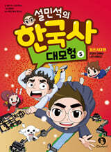 설민석의 한국사 대모험 5