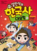 설민석의 한국사 대모험 5