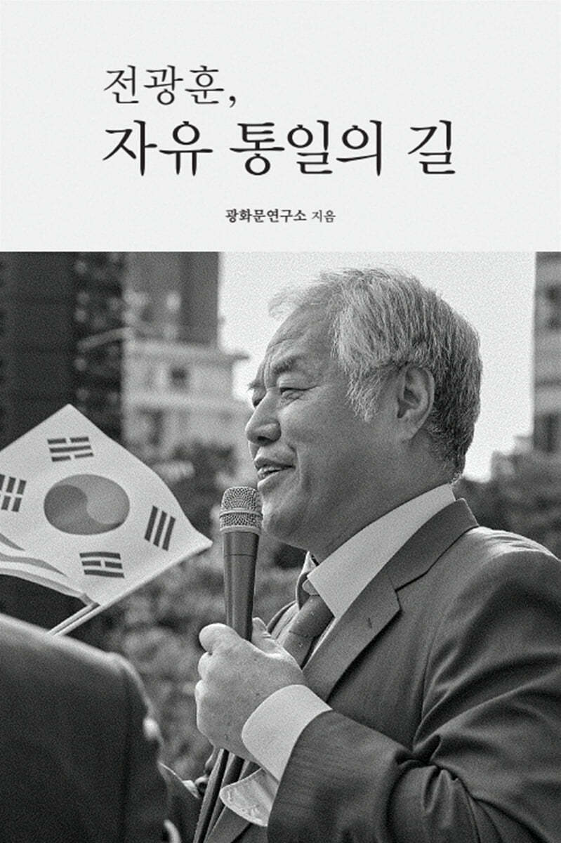 전광훈, 자유 통일의 길