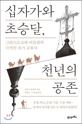 [대여] 십자가와 초승달, 천년의 공존