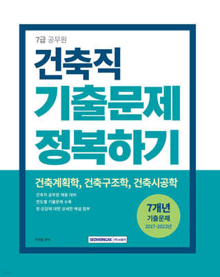 7급 공무원 건축직 기출문제 정복하기