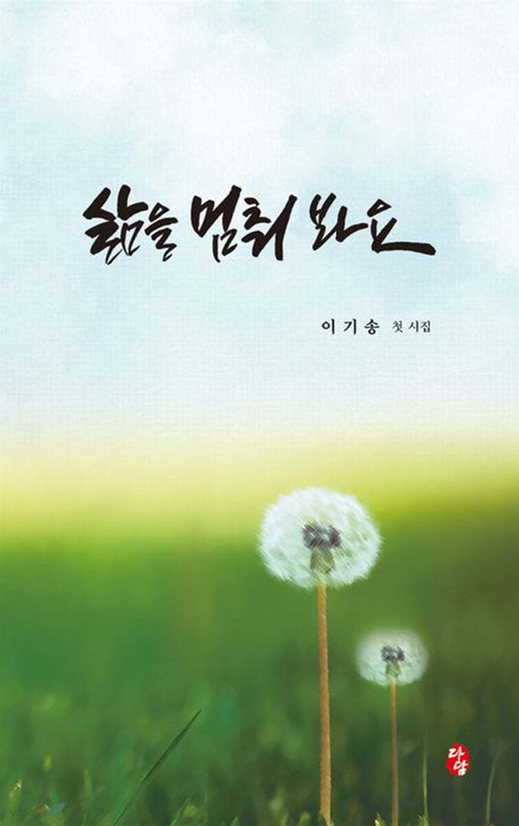 삶을 멈춰 봐요