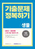2024 9급 공무원 기출문제 정복하기 생물
