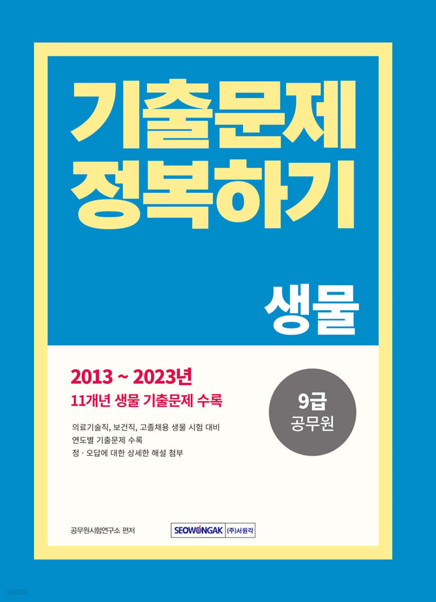 2024 9급 공무원 기출문제 정복하기 생물