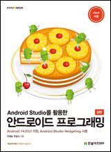 Android Studio를 활용한 안드로이드 프로그래밍