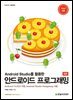 Android Studio를 활용한 안드로이드 프로그래밍