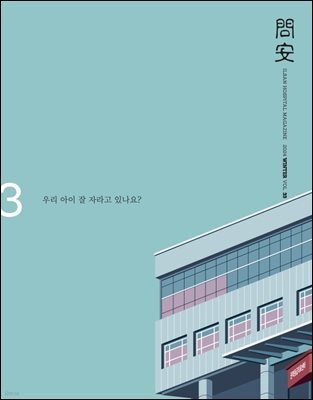 국민건강보험공단 일산병원 問安(문안) 2024 겨울호 VOL.33