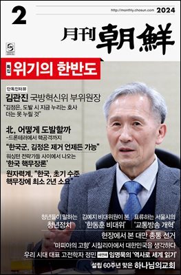 월간조선 2024년 02월호