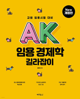 AK 임용 경제학 길라잡이