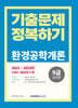 2024 9급 공무원 기출문제 정복하기 환경공학개론
