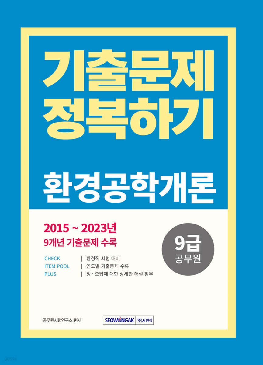 2024 9급 공무원 기출문제 정복하기 환경공학개론