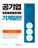 2024 공기업 기계일반 최단기 문제풀이