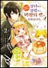 [대여] 성녀에서 잘렸더니, 어째선지 어려져서 마왕의 펫이 되었습니다. 02권