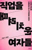 직업을 때려치운 여자들