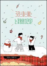 크리스마스에는 눈꽃펑펑치킨을!