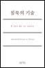 [대여] 침묵의 기술