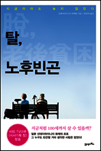 [대여] 탈, 노후빈곤 : 지금이라도 늦지 않았다