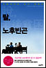 [대여] 탈, 노후빈곤 : 지금이라도 늦지 않았다