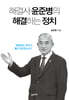 [대여] 해결사 윤준병의 해결하는 정치
