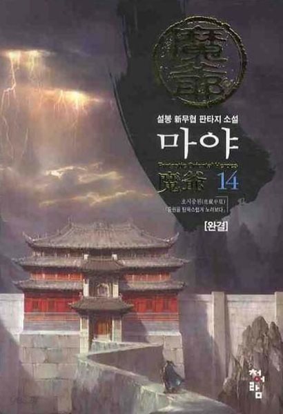 魔爺 마야(작은책)완결 1~14    - 설봉 新무협 판타지 장편소설 -