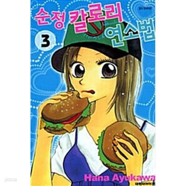 순정 칼로리 연소법 1-3/완결