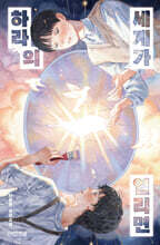 하라의 세계가 열리면