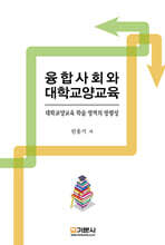융합사회와 대학교양교육