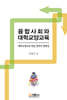 융합사회와 대학교양교육