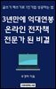 3년만에 억대연봉 온라인 전자책 전문가 된 비결