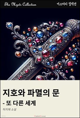 지호와 파멸의 문 - 또 다른 세계