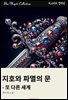 지호와 파멸의 문 - 또 다른 세계