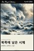 북쪽에 남은 시체