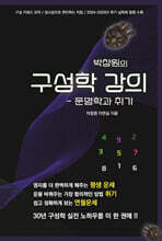 박창원의 구성학 강의