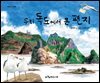 우리 독도에서 온 편지