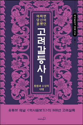 어쩌면 당신이 원했던 고려 갈등사 1 : 통합과 수성의 시대