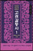 어쩌면 당신이 원했던 고려 갈등사 1 : 통합과 수성의 시대