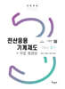 2024 전산응용기계제도기능사 필기 + 무료동영상