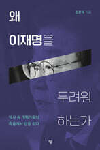 왜 이재명을 두려워 하는가