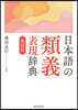 日本語の類義表現辭典 新裝版