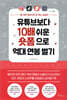 유튜브보다 10배 쉬운 숏폼으로 억대 연봉 벌기