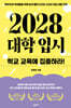 2028 대학 입시, 학교 교육에 집중하라