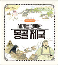 세계를 정복한 몽골 제국