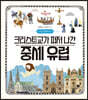 크리스트교가 퍼져 나간 중세 유럽