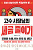 고수 사장님의 세금 줄이기