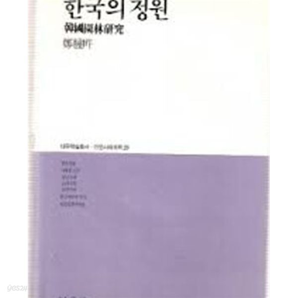 한국의 정원 - 한국원림연구 (대우학술총서 인문사회과학 20) (1986 초판)