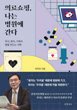 의료쇼핑, 나는 병원에 간다