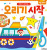 오리기 시작