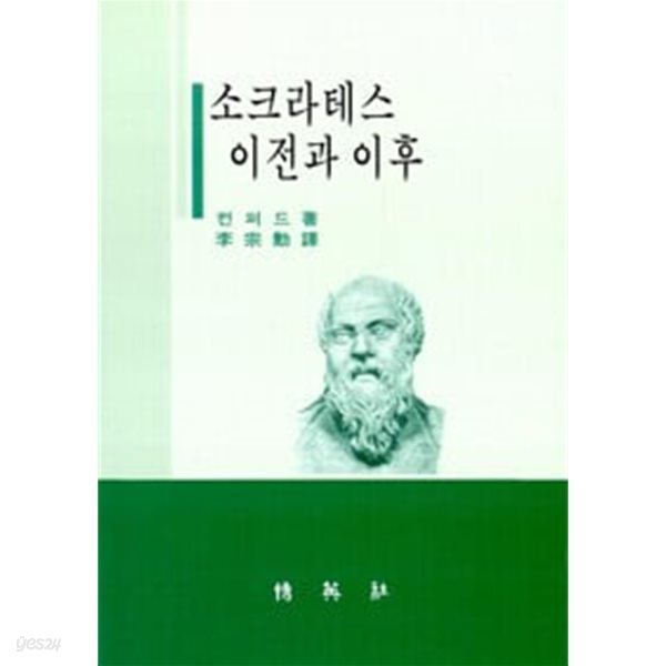 소크라테스 이전과 이후 (1995 초판)