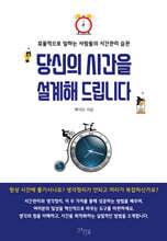 당신의 시간을 설계해 드립니다