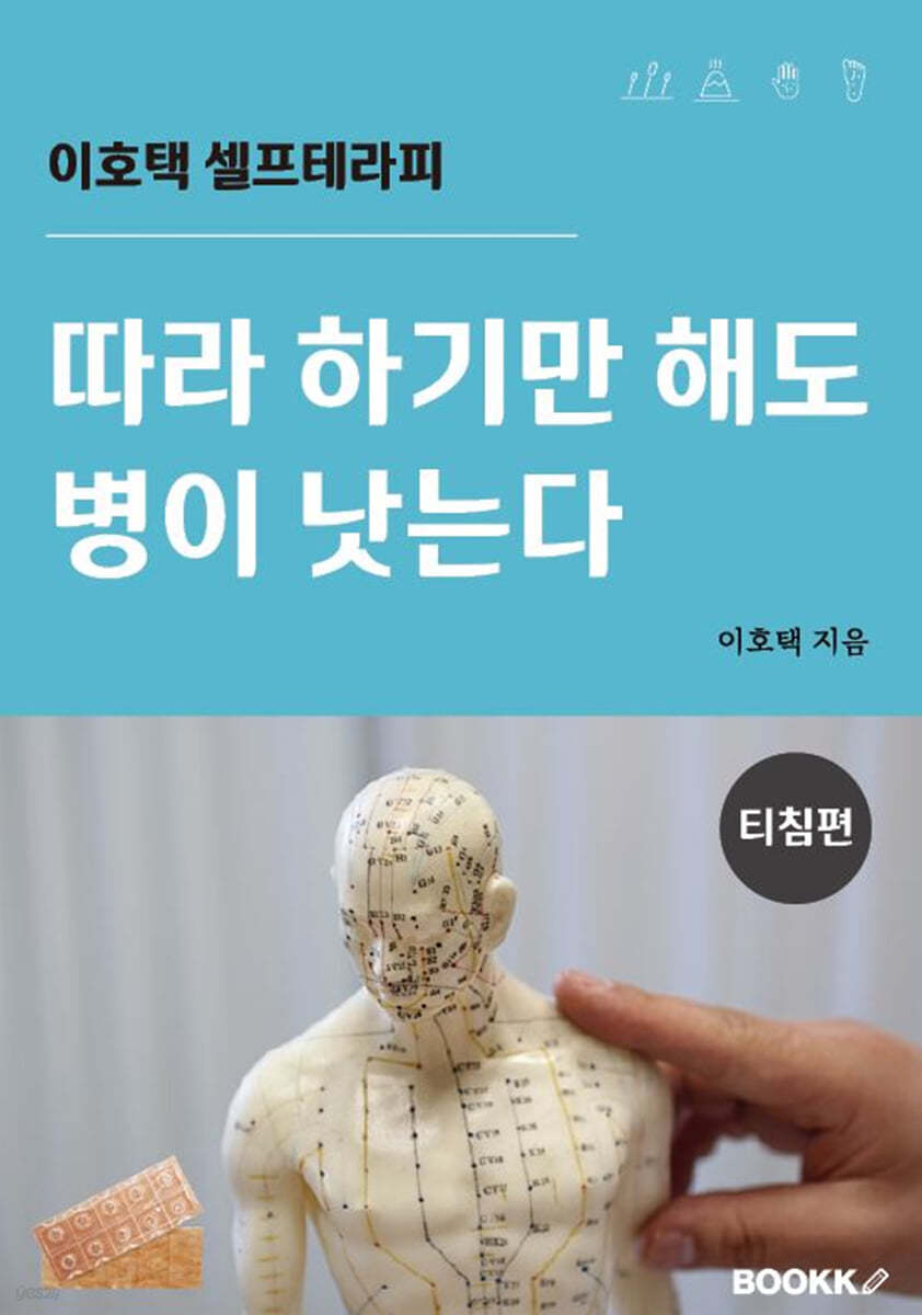 따라 하기만 해도 병이 낫는다